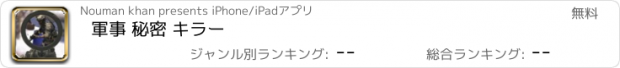 おすすめアプリ 軍事 秘密 キラー