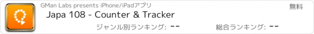 おすすめアプリ Japa 108 - Counter & Tracker
