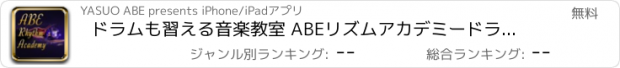 おすすめアプリ ドラムも習える音楽教室 ABEリズムアカデミードラムスクール