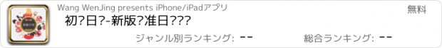 おすすめアプリ 初级日语-新版标准日语词汇