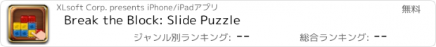おすすめアプリ Break the Block: Slide Puzzle