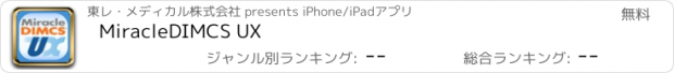 おすすめアプリ MiracleDIMCS UX