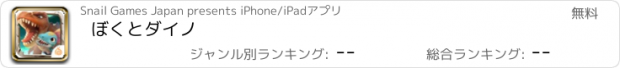 おすすめアプリ ぼくとダイノ