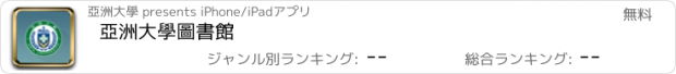 おすすめアプリ 亞洲大學圖書館