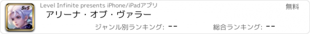 おすすめアプリ アリーナ・オブ・ヴァラー