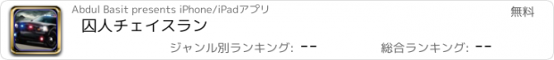 おすすめアプリ 囚人チェイスラン