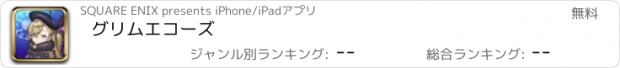 おすすめアプリ グリムエコーズ