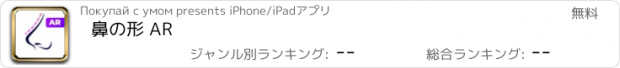おすすめアプリ 鼻の形 AR