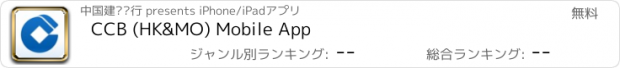 おすすめアプリ CCB (HK&MO) Mobile App