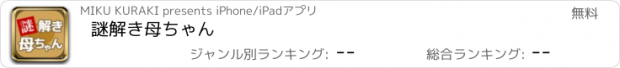 おすすめアプリ 謎解き母ちゃん