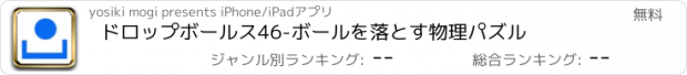 おすすめアプリ ドロップボールス46-ボールを落とす物理パズル