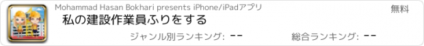 おすすめアプリ 私の建設作業員ふりをする