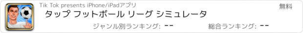 おすすめアプリ タップ フットボール リーグ シミュレータ