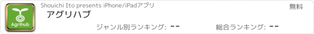 おすすめアプリ アグリハブ