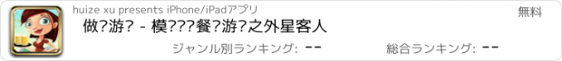 おすすめアプリ 做饭游戏 - 模拟经营餐厅游戏之外星客人