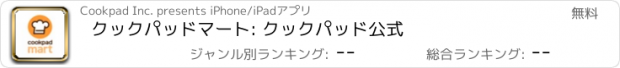 おすすめアプリ クックパッドマート: クックパッド公式