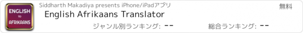 おすすめアプリ English Afrikaans Translator