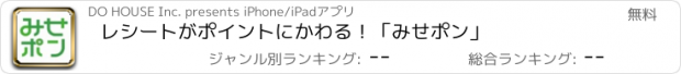 おすすめアプリ レシートがポイントにかわる！「みせポン」