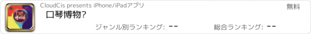 おすすめアプリ 口琴博物馆