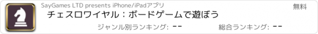 おすすめアプリ チェスロワイヤル：ボードゲームで遊ぼう
