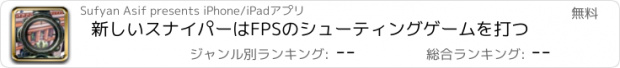 おすすめアプリ 新しいスナイパーはFPSのシューティングゲームを打つ