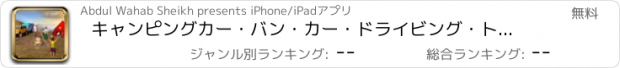 おすすめアプリ キャンピングカー・バン・カー・ドライビング・トラック