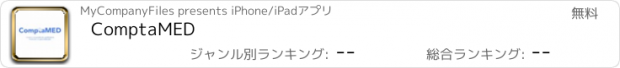 おすすめアプリ ComptaMED