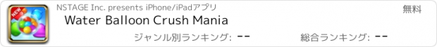 おすすめアプリ Water Balloon Crush Mania