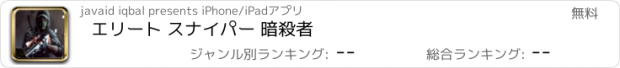 おすすめアプリ エリート スナイパー 暗殺者