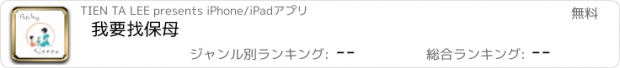 おすすめアプリ 我要找保母