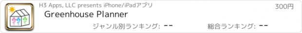 おすすめアプリ Greenhouse Planner