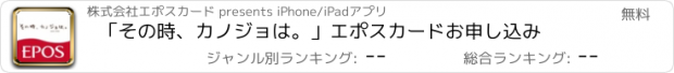 おすすめアプリ 「その時、カノジョは。」エポスカードお申し込み