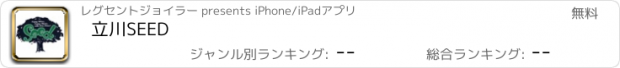 おすすめアプリ 立川SEED