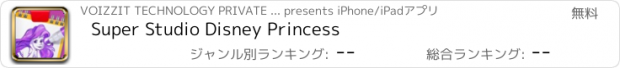 おすすめアプリ Super Studio Disney Princess