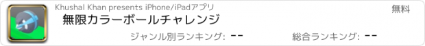 おすすめアプリ 無限カラーボールチャレンジ