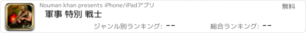 おすすめアプリ 軍事 特別 戦士