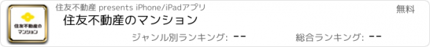 おすすめアプリ 住友不動産のマンション