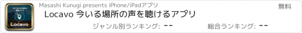 おすすめアプリ Locavo 今いる場所の声を聴けるアプリ