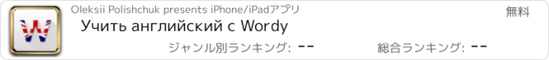 おすすめアプリ Учить английский с Wordy