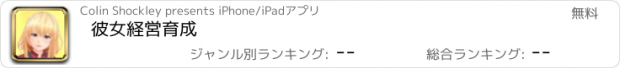 おすすめアプリ 彼女経営育成