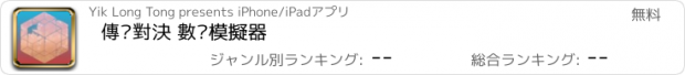 おすすめアプリ 傳說對決 數值模擬器