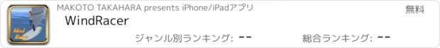 おすすめアプリ WindRacer