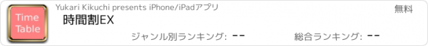 おすすめアプリ 時間割EX