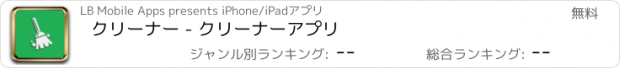 おすすめアプリ クリーナー - クリーナーアプリ