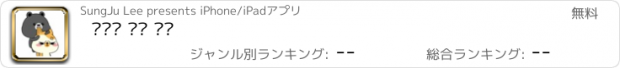 おすすめアプリ 곰고미 일상 생활