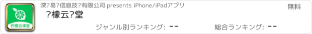 おすすめアプリ 柠檬云课堂