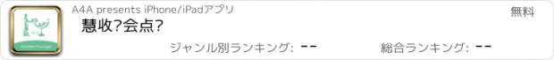 おすすめアプリ 慧收银会点单