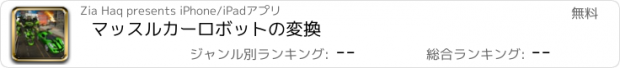 おすすめアプリ マッスルカーロボットの変換