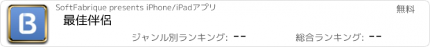 おすすめアプリ 最佳伴侶