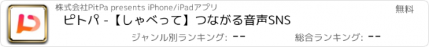 おすすめアプリ ピトパ -【しゃべって】つながる音声SNS